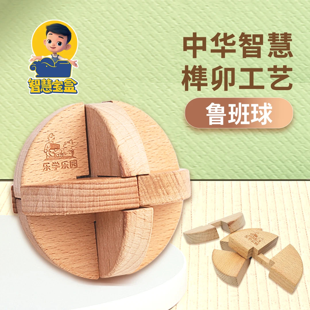 zhihuibaohe/智慧宝盒原木色鲁班球 榫卯结构 木制益智玩具
