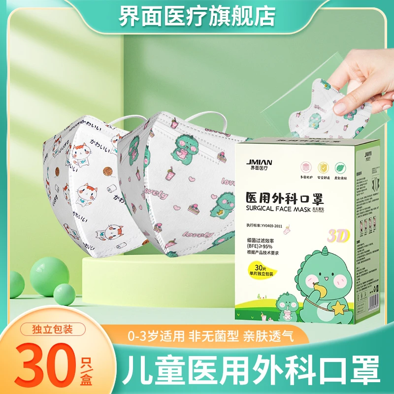 界面医疗儿童适用3d立体医用外科口罩（非无菌型）轻薄透气0~3岁