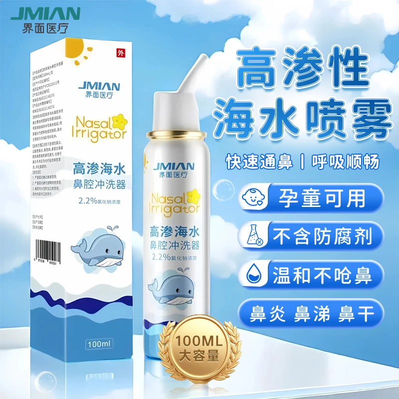 界面医疗高渗海水鼻腔冲洗器透明质感鼻炎喷剂100ml医用冲洗器鼻干鼻塞过敏性鼻炎清鼻宝鼻腔喷雾通鼻幼儿儿童海盐水生理盐水