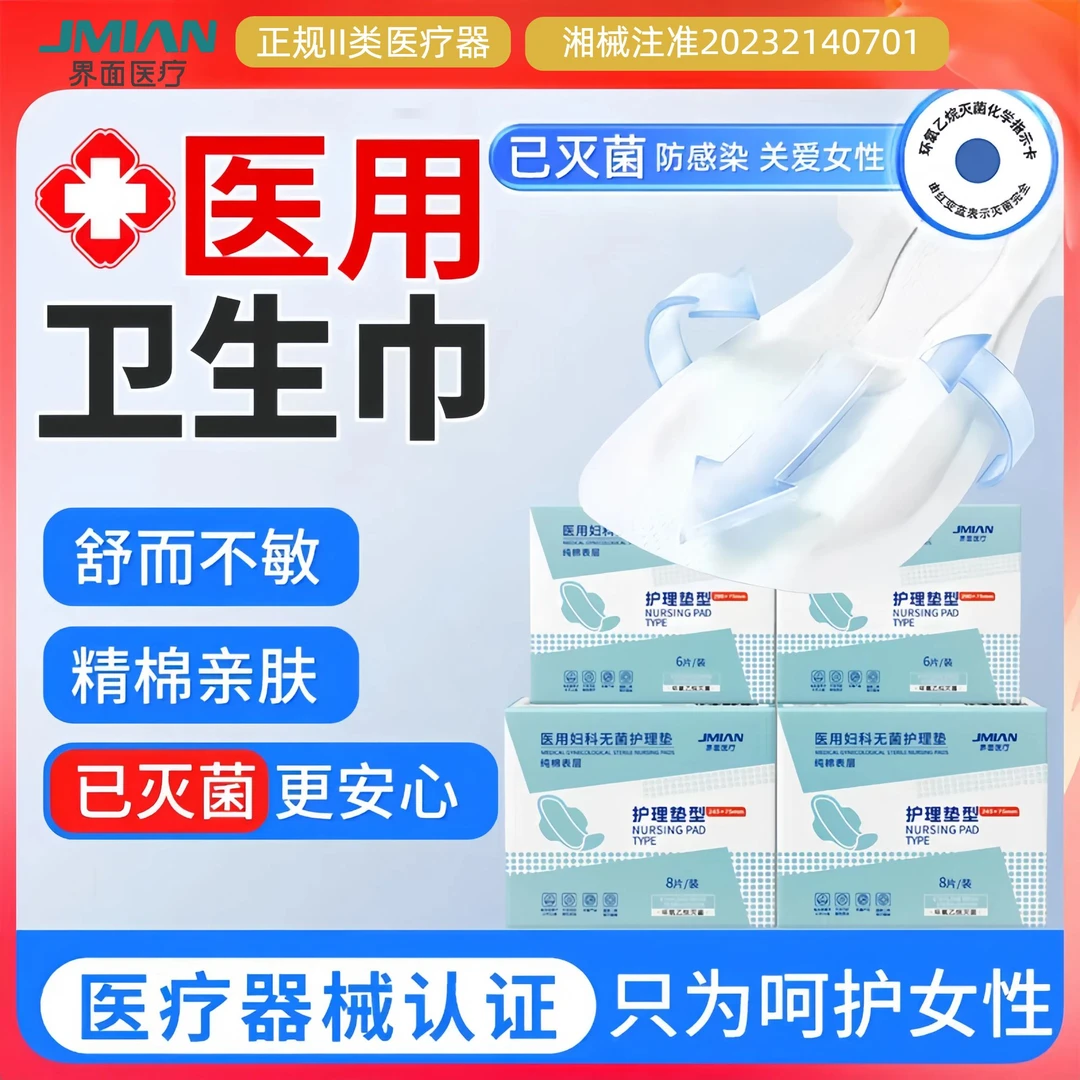 界面医疗医用护理垫卫生巾女性大姨妈巾产后月经期柔软舒适