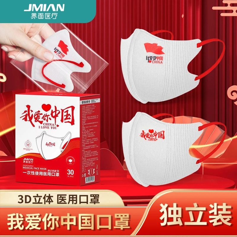 界面医疗一次性使用医用口罩（非无菌型）3d立体舒适中国红高颜值