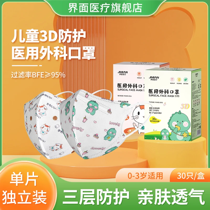 界面医疗界面医疗儿童适用防护口罩一次性独立包装3D立体五层熔喷布透气舒适高弹耳带不勒耳防尘防晒遮脸医用外科口罩（非无菌型）