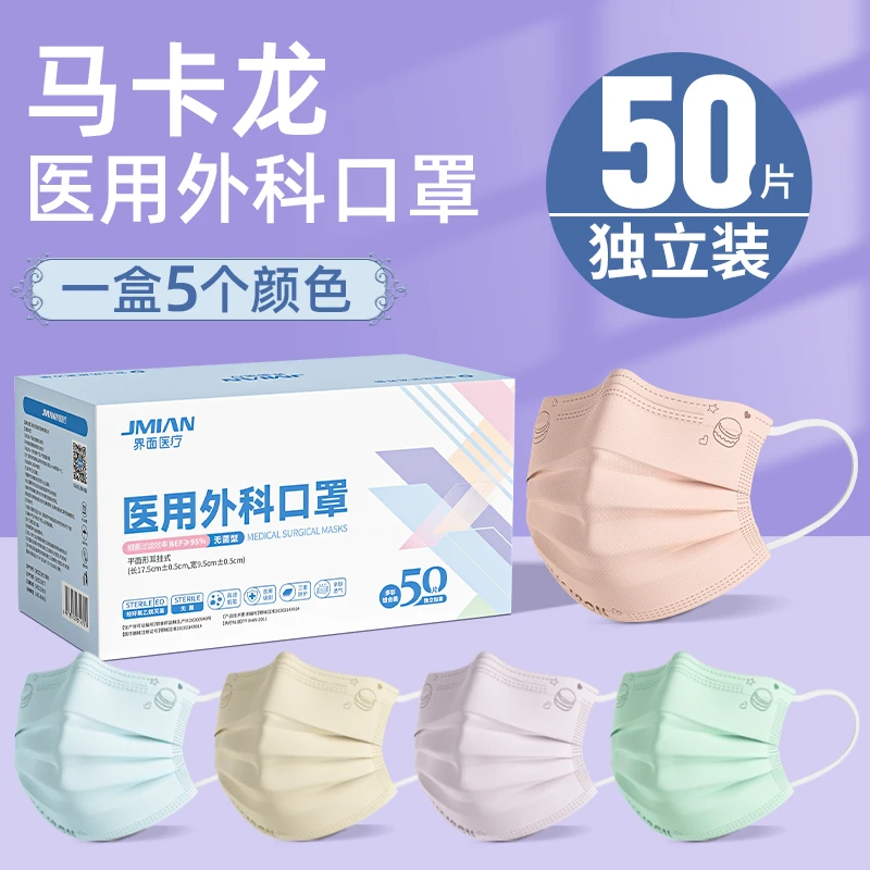 界面医疗高颜值马卡龙色医用外科口罩时尚男女三层防护独立装熔喷布亲肤舒适高弹耳带不勒耳成人儿童灭菌独立包