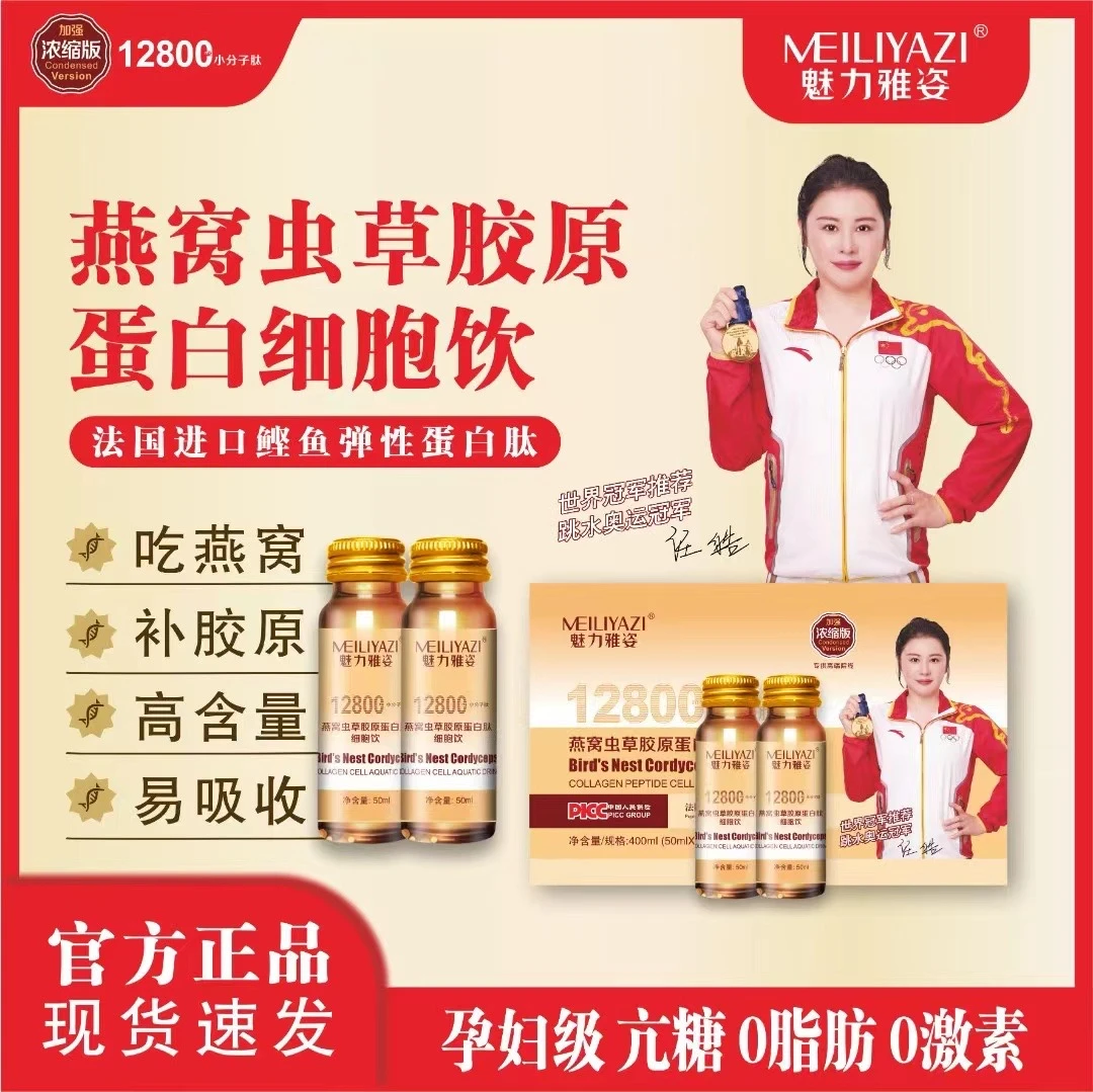 【欧阳白浅推荐】 魅力雅姿 燕窝虫草胶原蛋白肤细胞饮*年卡