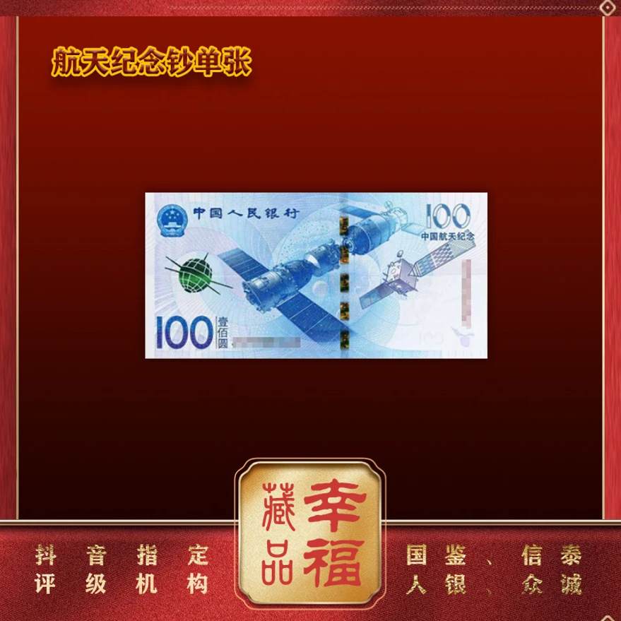 2015年航天纪念钞 100元单张 特殊题材 精美设计 全版荧光 红包版