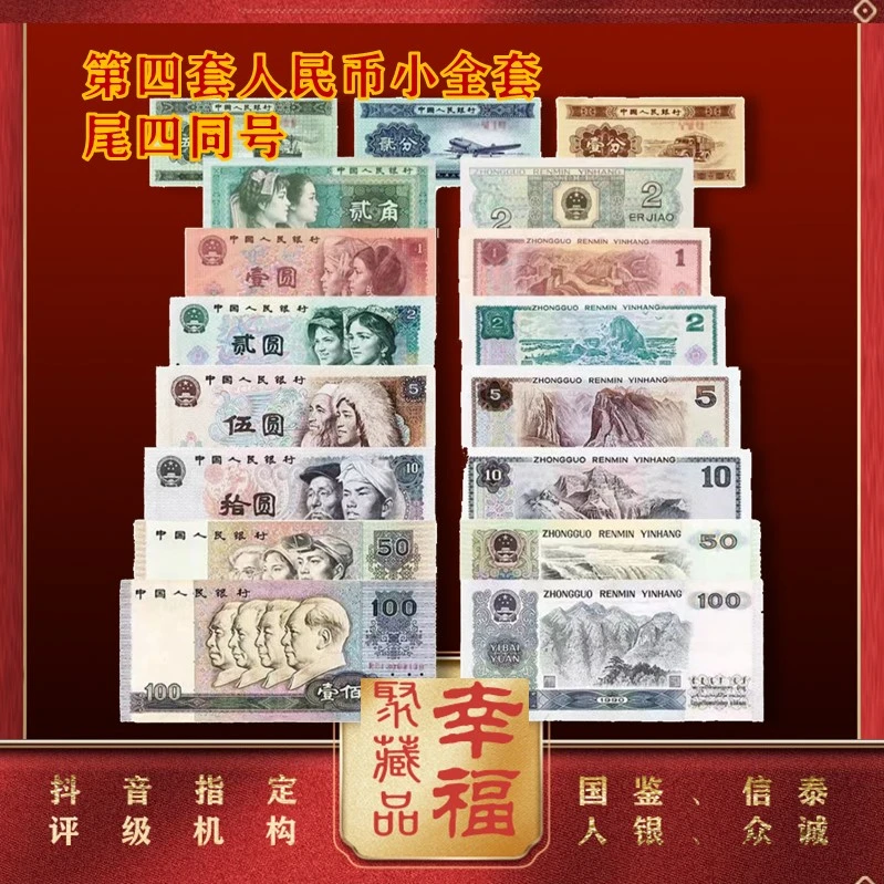第四套人民币纸币 小套尾四同号《十全十美》 评级鉴定封装 10枚