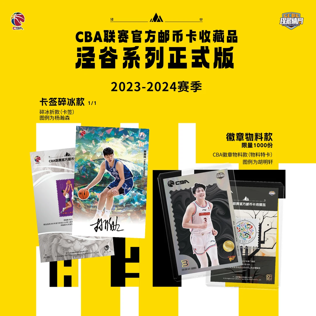 23-24CBA邮币卡泾谷整盒+龙年邮折+专属卡册