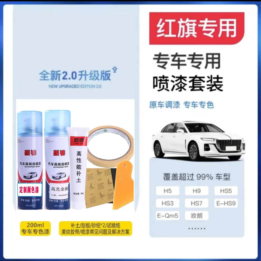 [13]红旗HS5汽车划痕修复自喷漆专用补漆铂光金原厂车漆黑色油漆