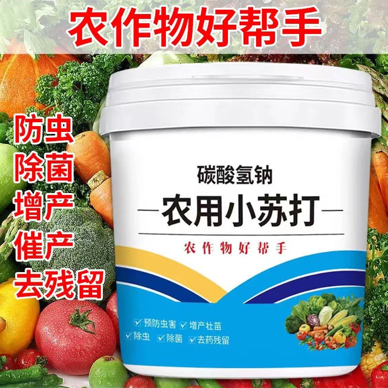 农用小苏打蔬菜类果树增产壮苗除虫除菌农作物预防虫害抑制增强