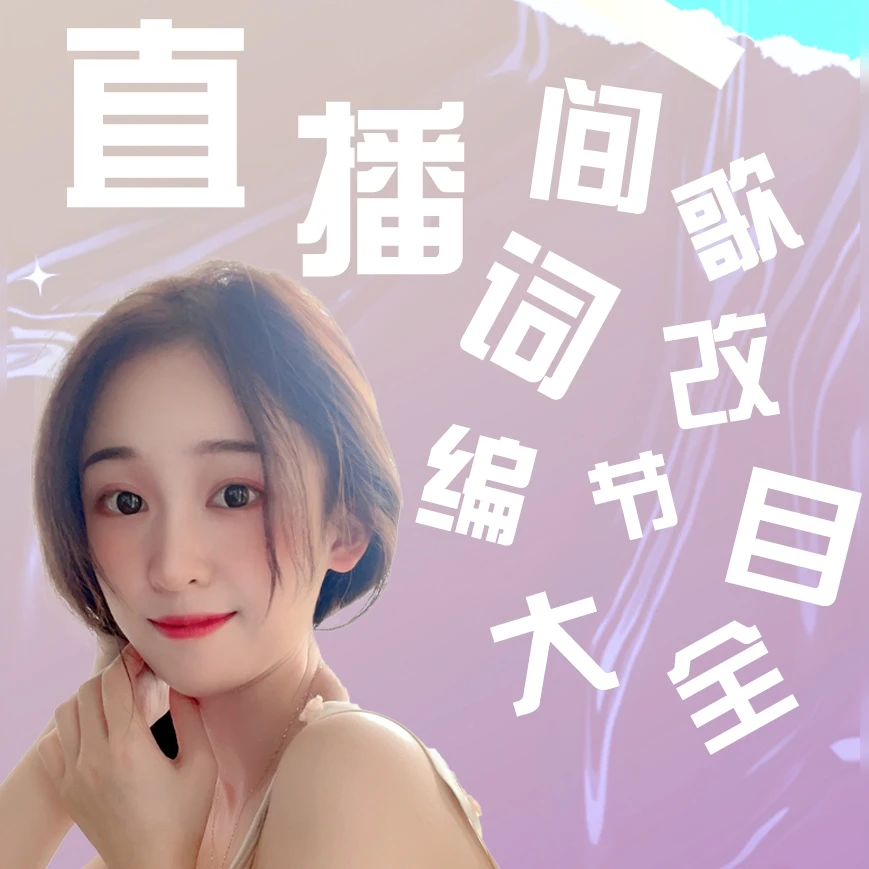 直播间改编顺口溜节目表演