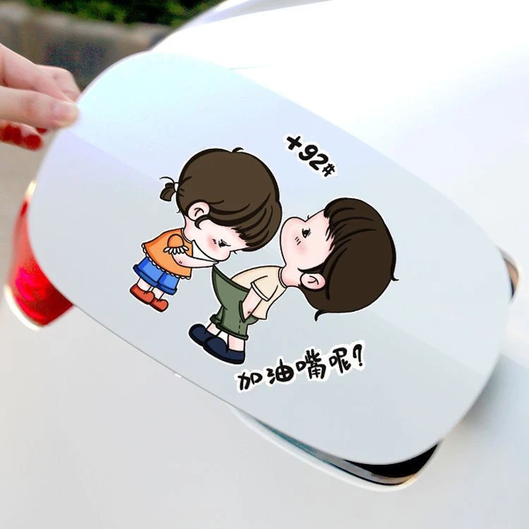 小屁孩加油嘴油箱盖贴请加92 95彩色卡通搞笑贴反光贴汽车贴纸新