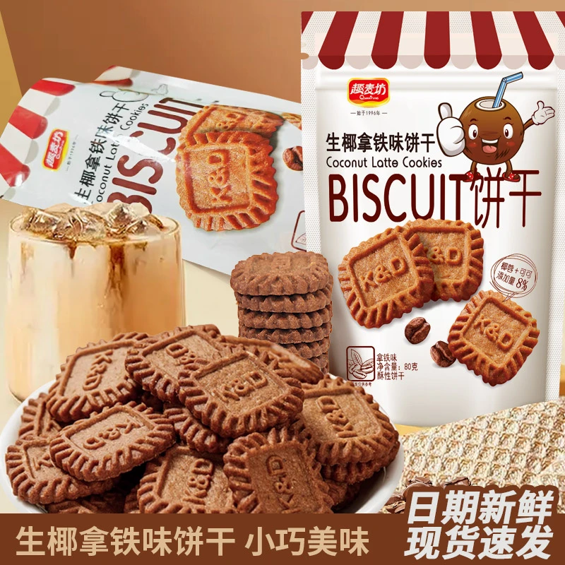 生椰拿铁小方饼干网红小饼干零食品奶香口味酥脆酥香薄脆入口美味