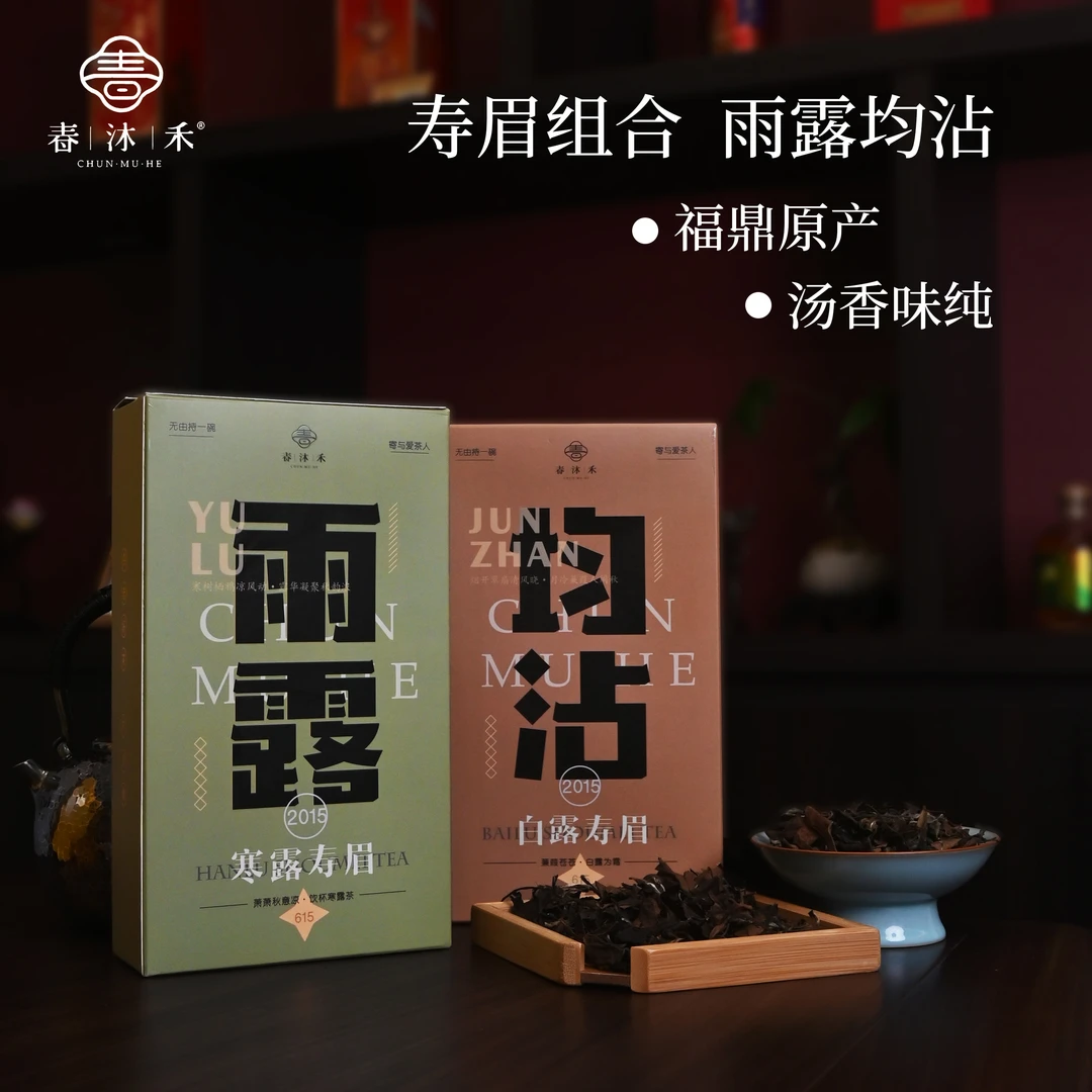 【雨露均沾】2015白露寿眉100克+寒露寿眉100克 茶叶饱满 口感醇厚