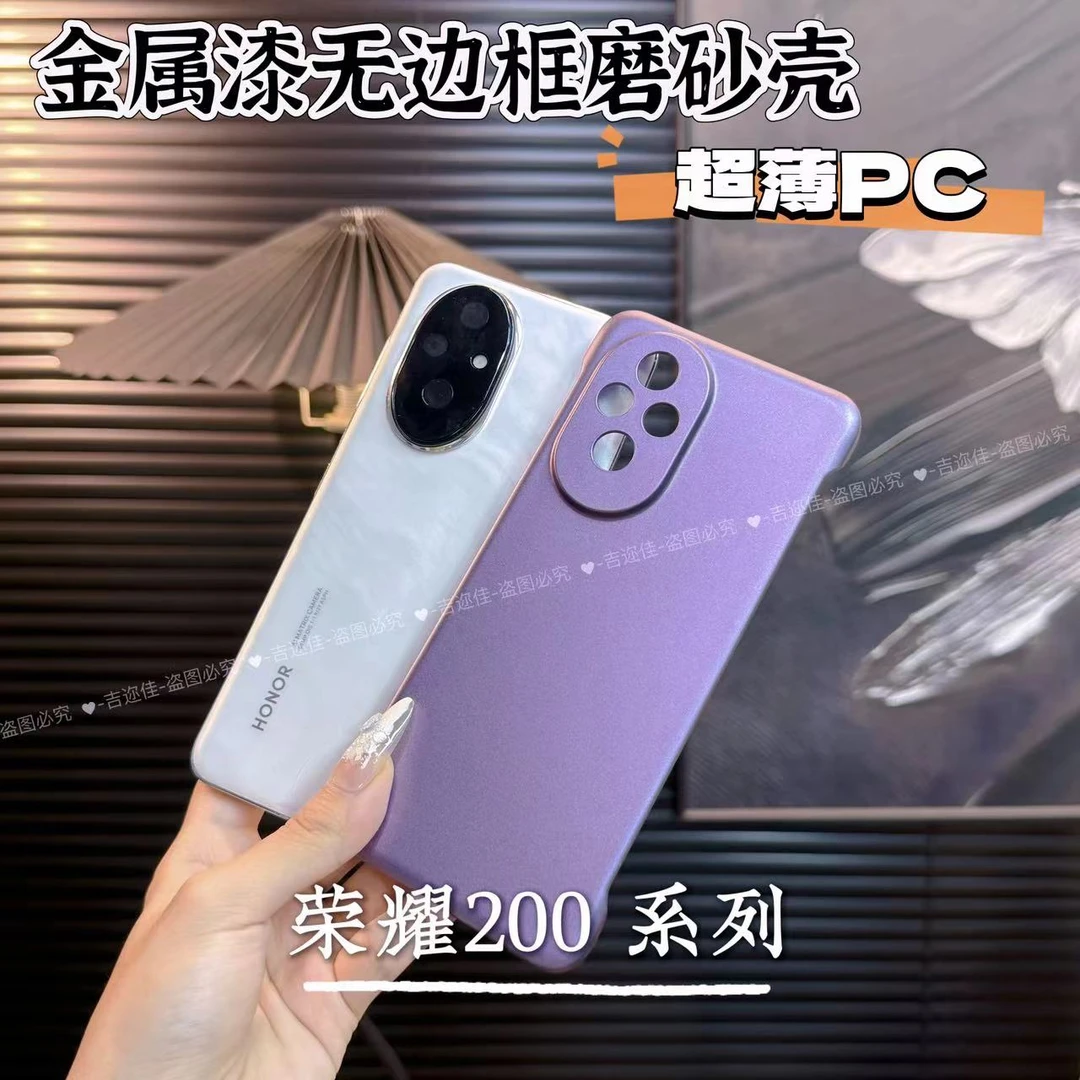 适用于荣耀200pro无边框磨砂手机壳散热超薄简约新品荣耀200硬壳