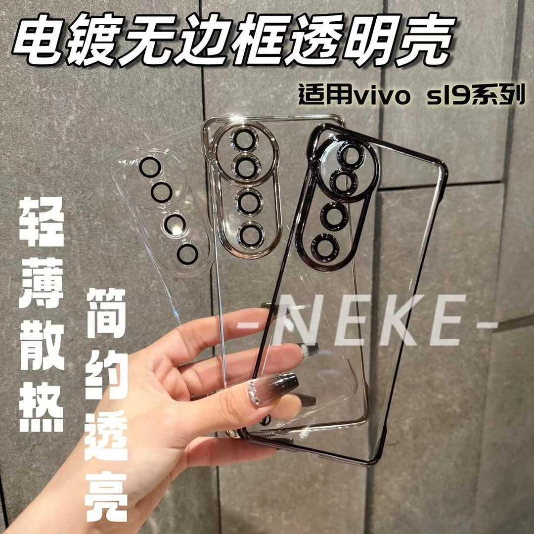 适用于vivos19无边框透明手机壳超薄散热s19pro电镀简约个性硬壳