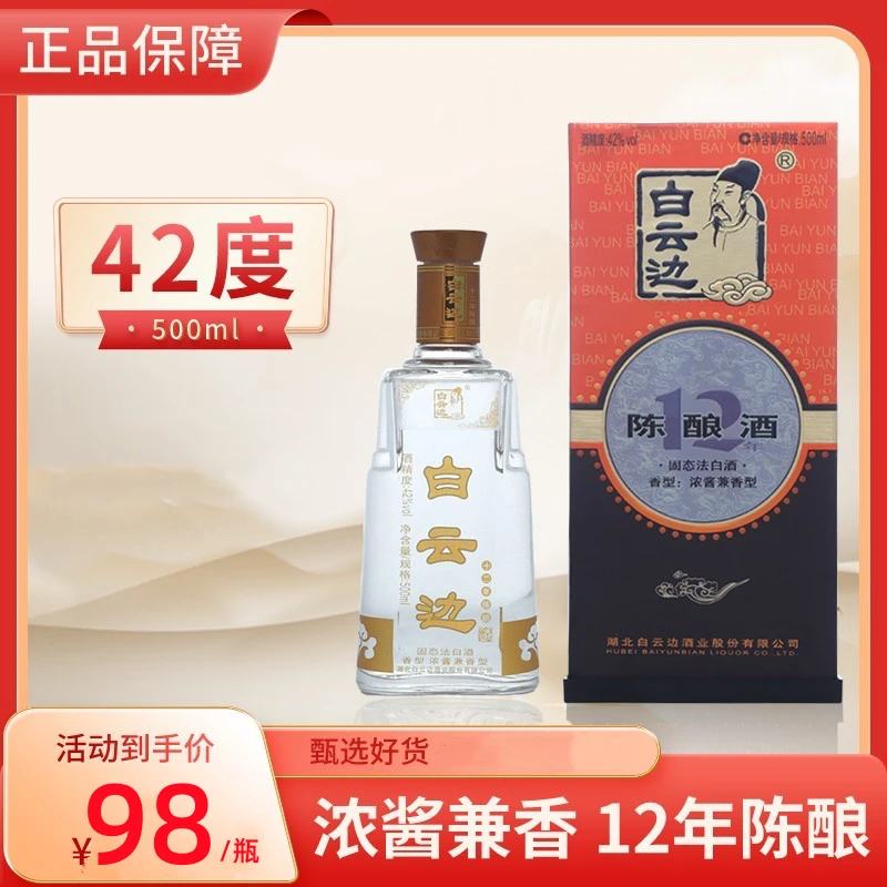 白云边 42度十二年500ml浓酱兼香型白酒纯粮制作好喝42度500ml*1