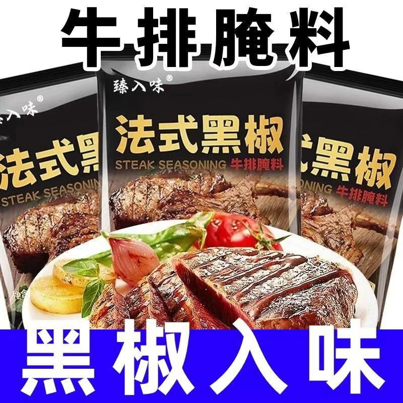 黑椒煎焗粉猪扒烧烤料牛排的制作和腌制法黑椒牛排腌料牛肉调料