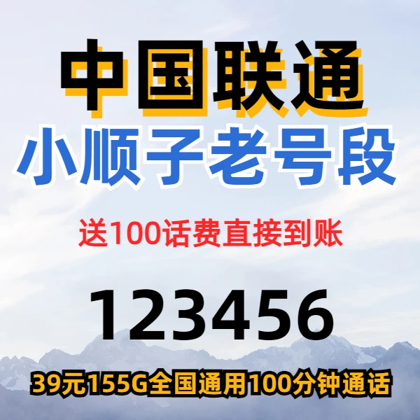 广西联通手机靓号在线选豹子号12345顺子不限速大流量手机电话卡
