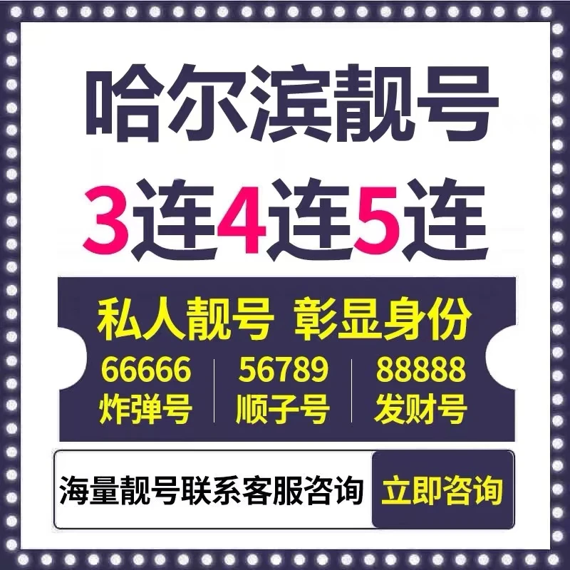 黑龙江哈尔滨靓号电话卡低月租手机卡亲子老人儿童手表本地自选号