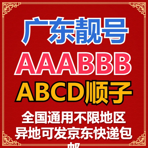 广东手机靓号豹子号联通在线选尾四五连7777自选号码正规电话卡5g
