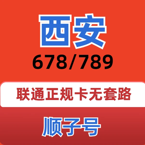 手机靓号豹子号手机电话卡陕西西安联通大流量卡在线选号申请4连