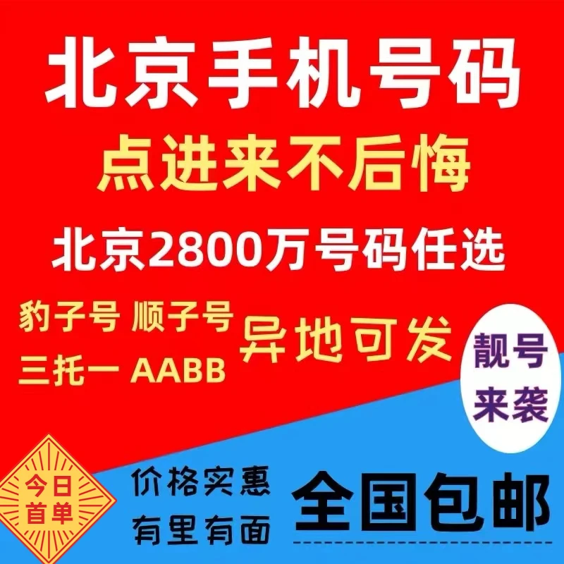 联通北京手机靓号电话卡手机卡老人学生儿童手表低月租自选归属地