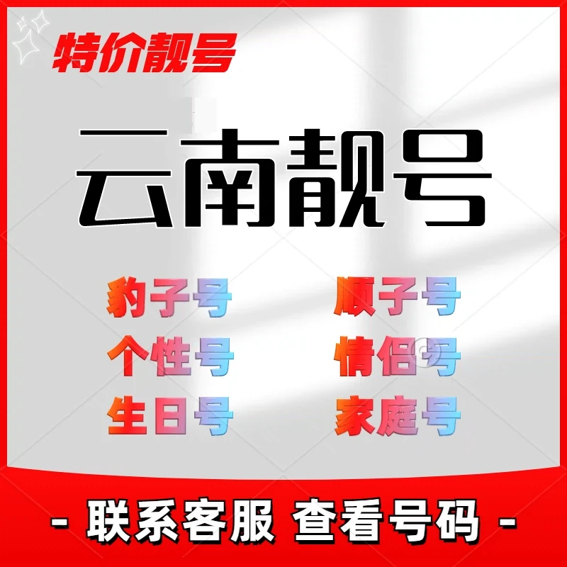 云南昆明电话卡手机靓号联通豹子号在线选号码正规套餐全国通用5g