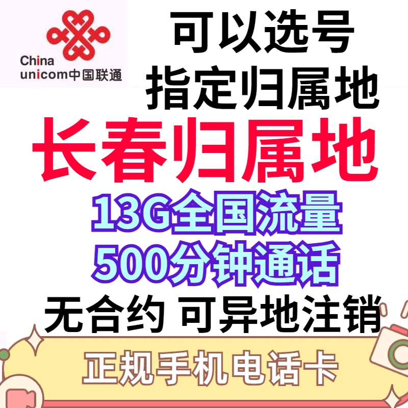 联通长春电话手机卡亲子老人儿童手表流量卡归属本地自选号低月租