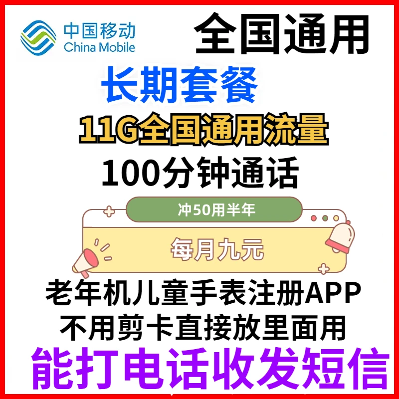 【移动9元月租】低月租手机卡保号100分钟通话正规套餐手表老人电话
