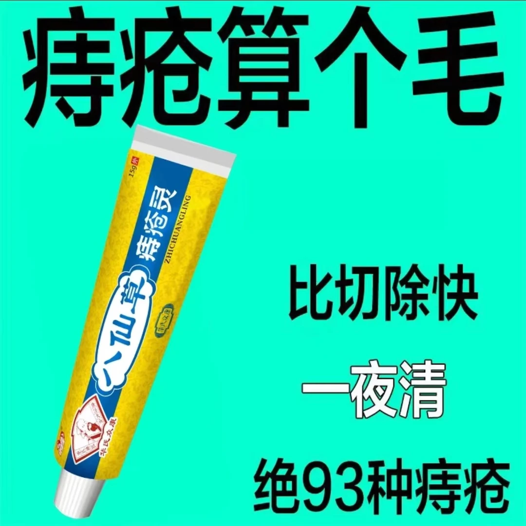 【庤一抹无】草本配方抑菌膏肛周痒大便出血内外混合型庤都说好用