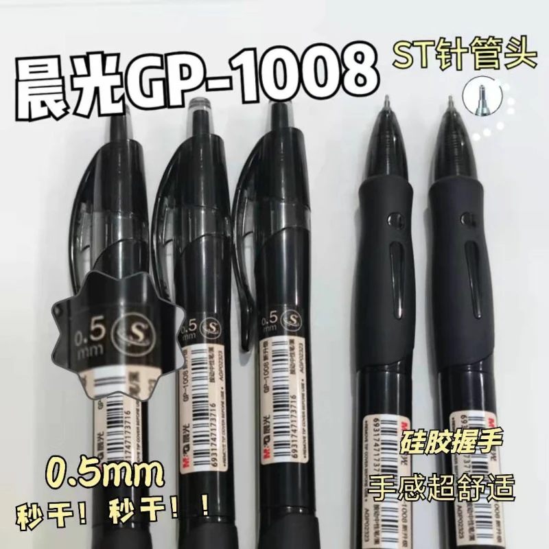 晨光新升级GP1008按动中性笔0.5ST笔头秒干油墨笔尖德芙签字笔R1S