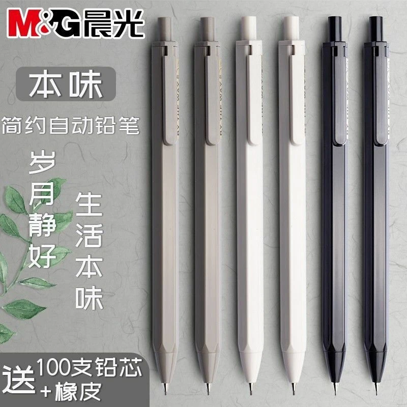 晨光本味自动铅笔0.5/0.7小学生专用写不断芯自动笔简约ins高颜值