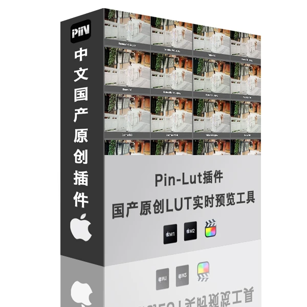 Pin-LUT国产中文原创调色LUT实时预览管理器