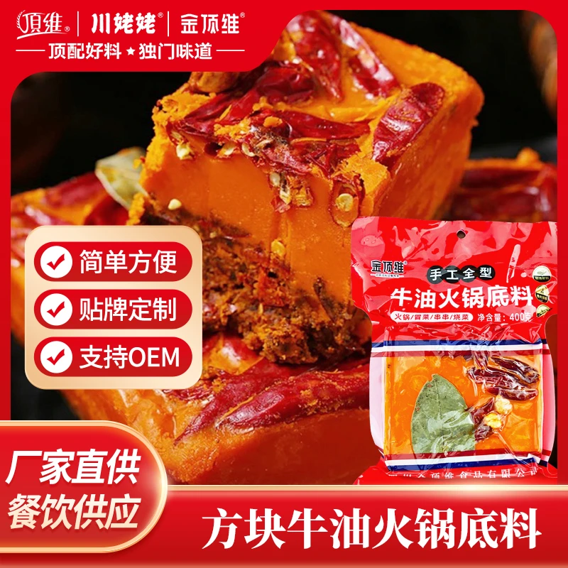金顶维 方块牛油火锅底料400g/重庆鲜香火锅底料家用批发源头工厂