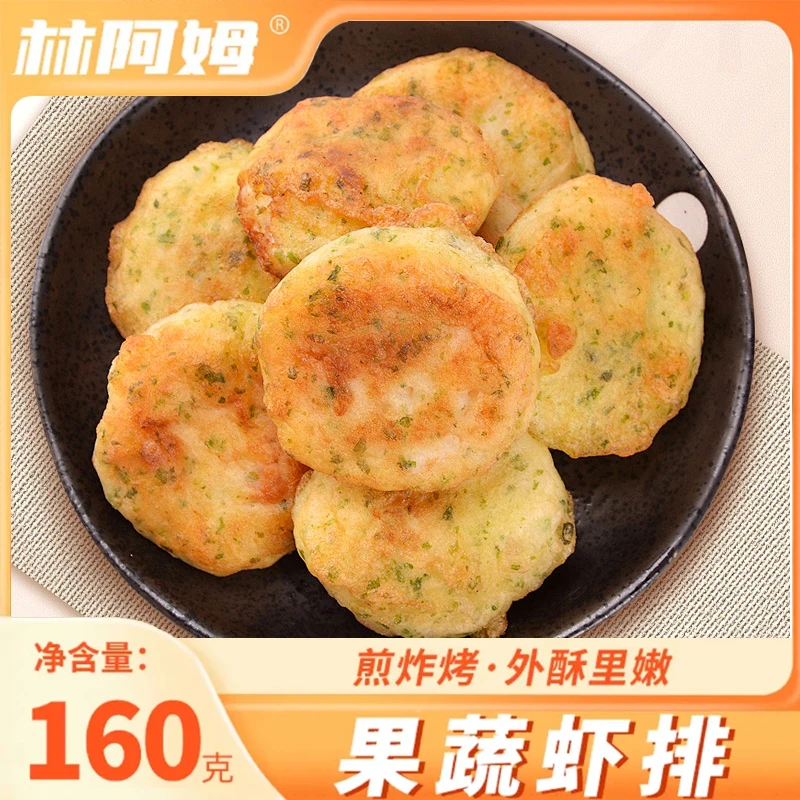 林阿姆果蔬鲜虾排160克*8包共32片/营养免洗鲜嫩Q弹新鲜活虾鲜美