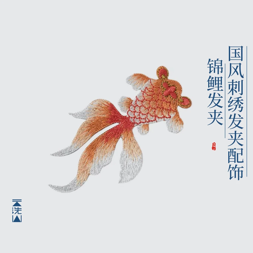 贺小黑国风刺绣锦鲤新中式古风女头饰配饰民族风工艺品发夹BB夹
