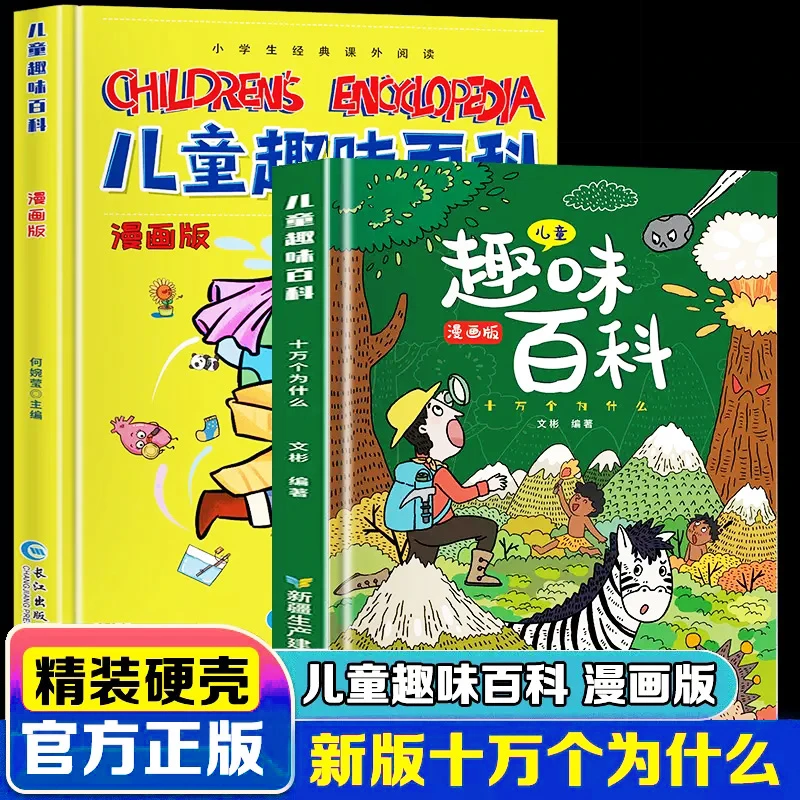 儿童趣味百科漫画版少儿百科全书小学生阅读老师推荐硬装绘