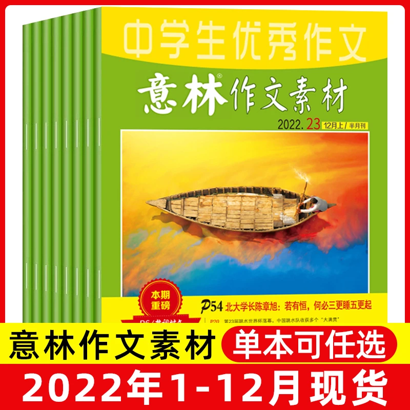 过刊清仓意林作文素材杂志2022年1-12月24期单本初中考满分素材