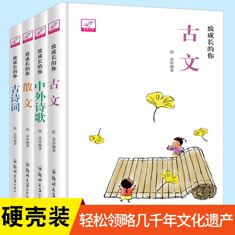 致成长的你古诗词古文散文中外诗歌古典散文作品集青春阅读诗文书