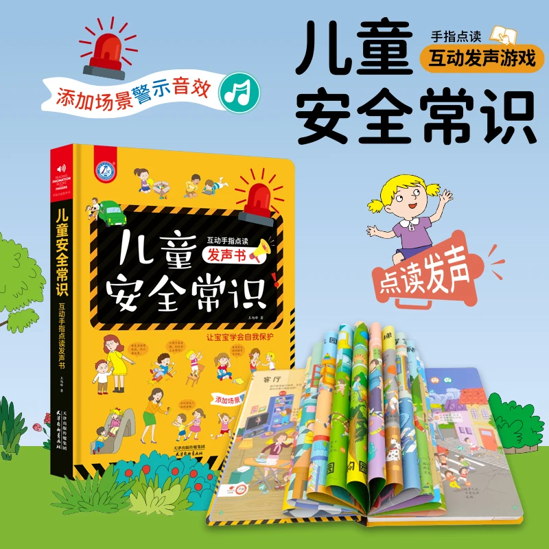 儿童安全常识培养手指点读发声书安全教育婴幼儿启蒙绘本儿童互动