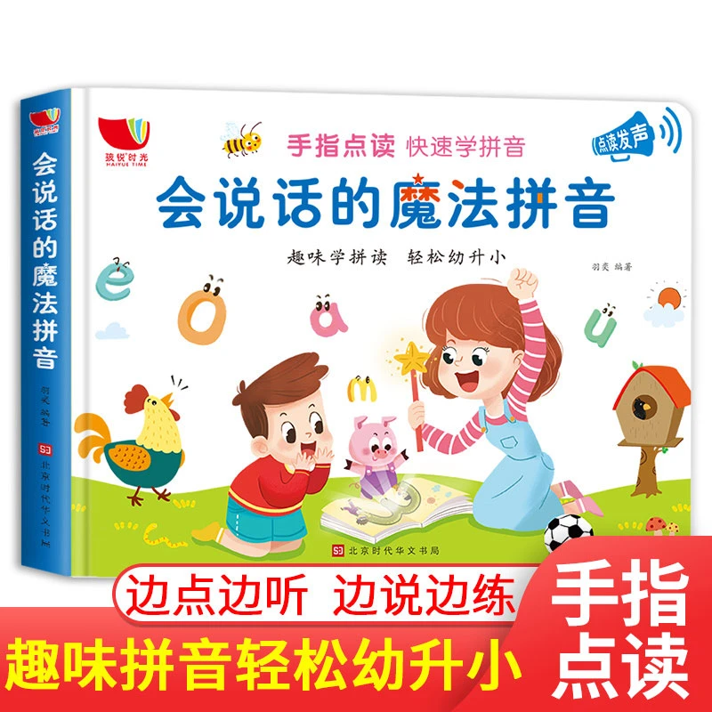 会说话的魔法拼音 幼小衔接拼音 3-6岁会说话的早教有声书
