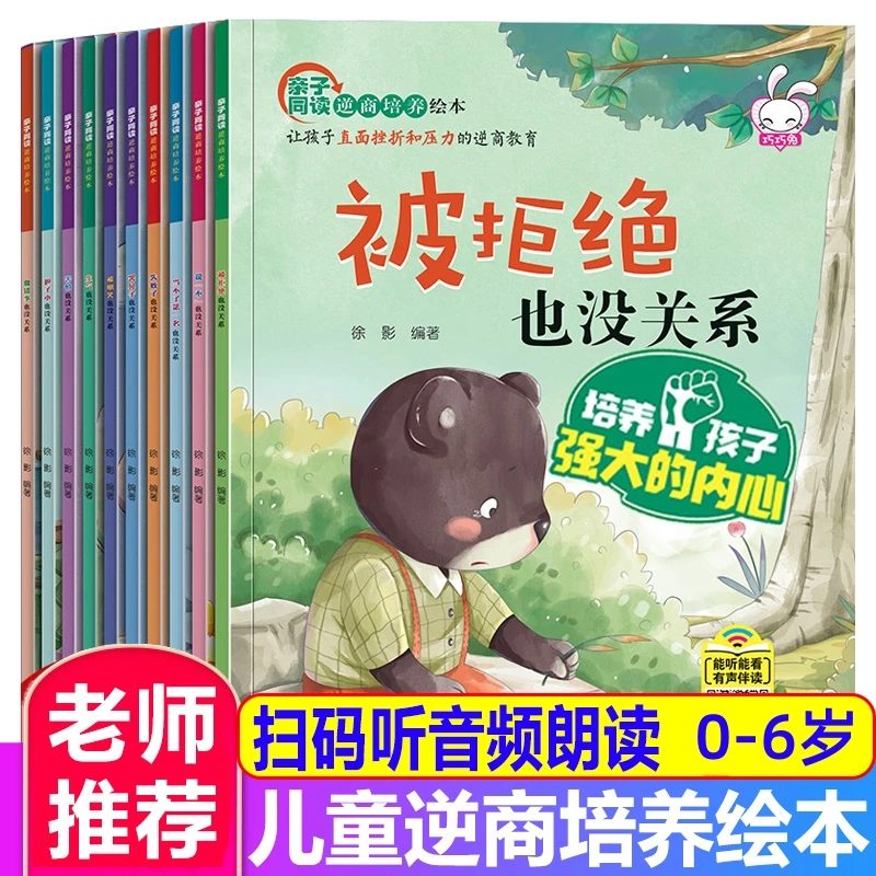 儿童逆商培养绘本被拒绝也没关系0-6岁阅读幼儿园绘本故事有声书