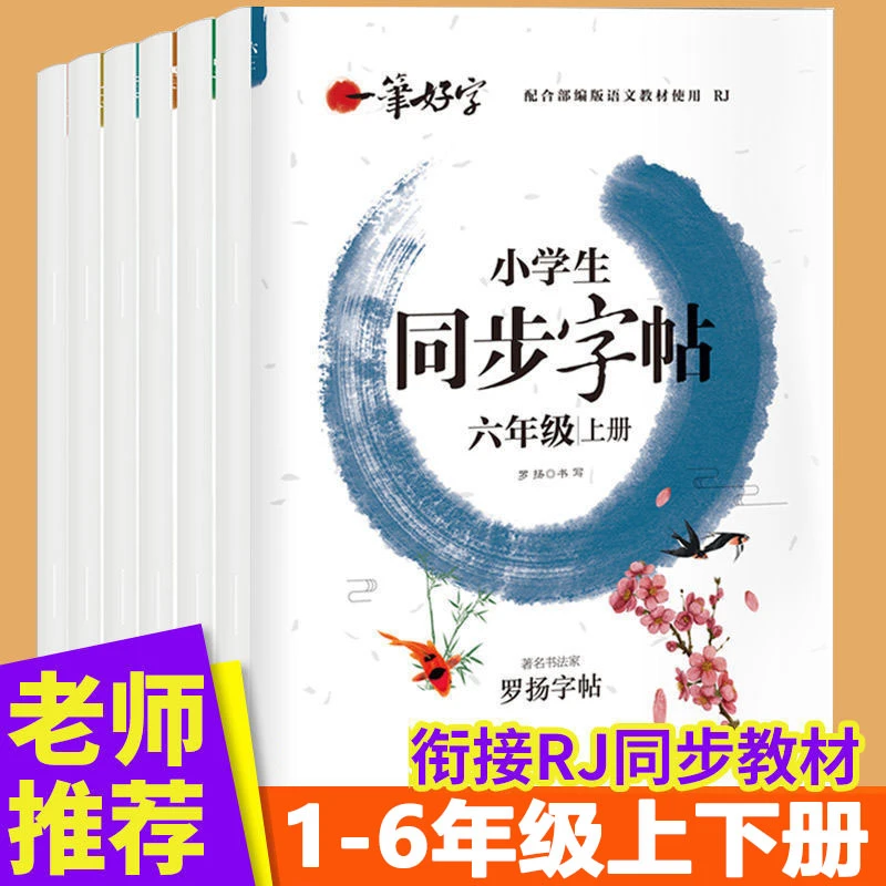 一笔好字同步小学语文人教版一二三四五六年级上下册练字帖练习册