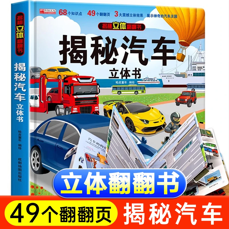 揭秘汽车立体书揭秘汽车洞洞玩具书籍幼儿科普立体绘本儿童翻翻书