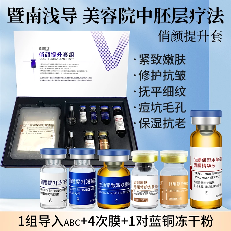 暨大浅导中胚层美容院套盒紧致提升轮廓饱满淡纹补水 会员钜惠价