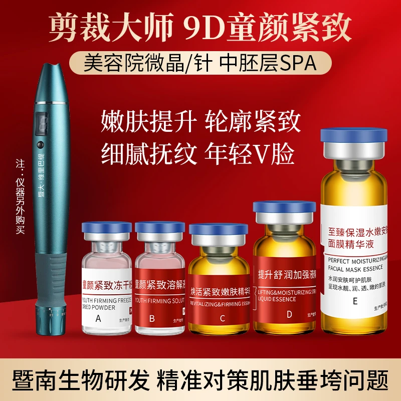暨大浅导中胚层美容院套盒童颜紧致套轮廓紧致提拉淡纹嫩肤水光