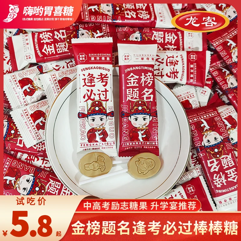 龙客逢考必过棒棒糖金榜题名状元棒糖中高考毕业礼物升学宴喜糖