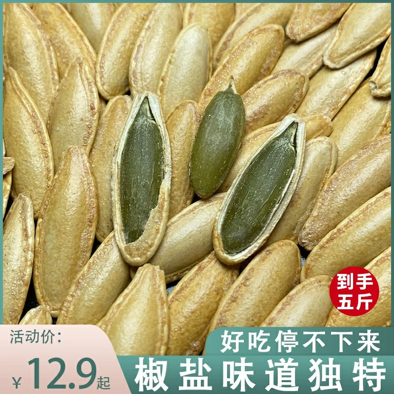 妙壳【五斤】新疆阿勒泰产品椒盐南瓜子原味小包装炒货椒盐南瓜子