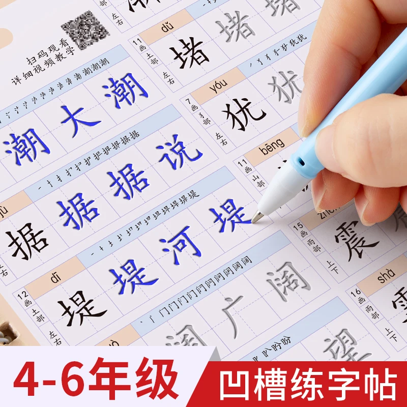 四年级凹槽练字贴每日一练上册下册语文同步字帖人教版小学生专用