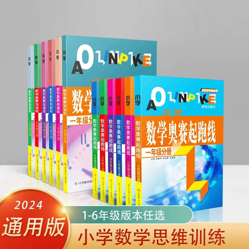 小学数学奥赛起跑线（2025第四次修订）奥赛加油站 123456年级提分